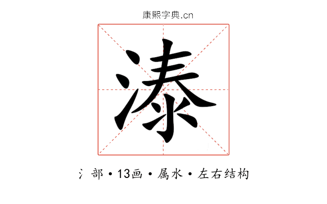 溙 溙
