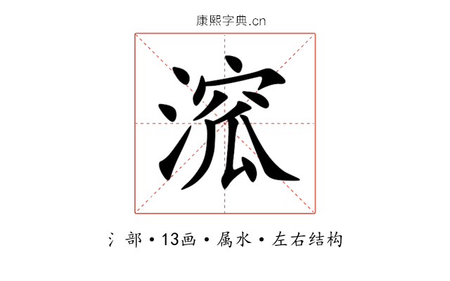 溛 溛