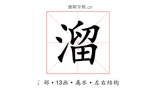 溜
