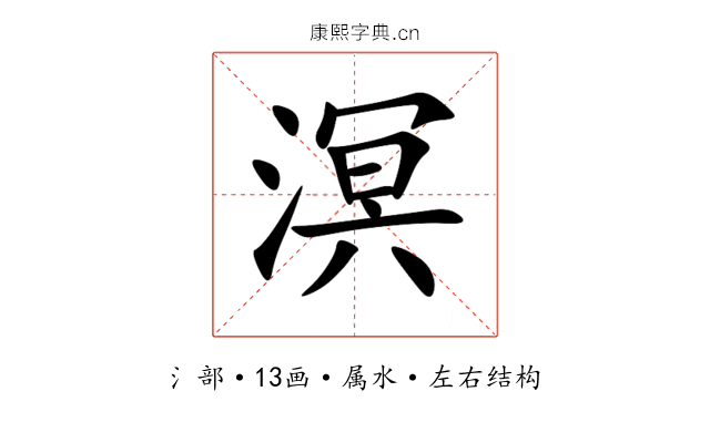 溟 溟
