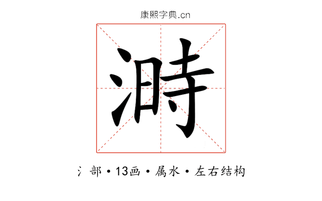 溡 溡