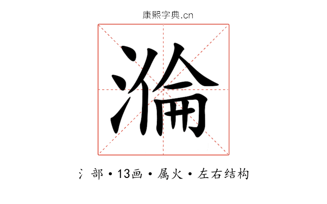 溣 溣