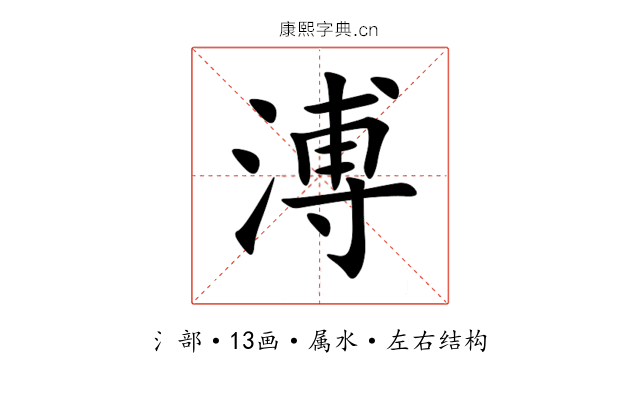 溥 溥