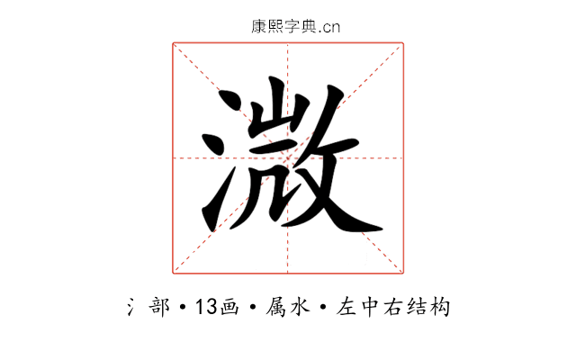 溦 溦