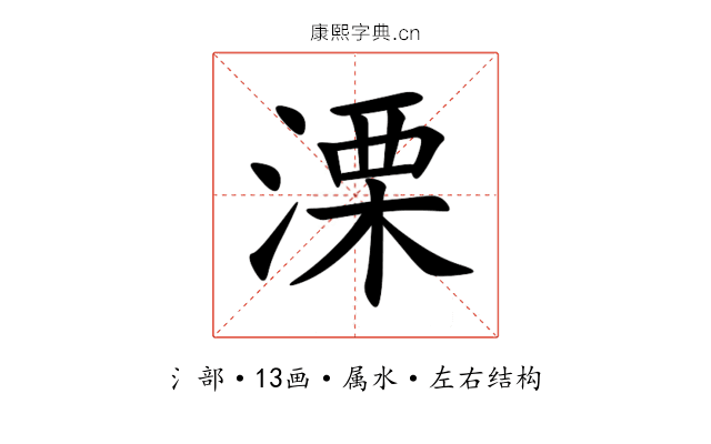 溧 溧