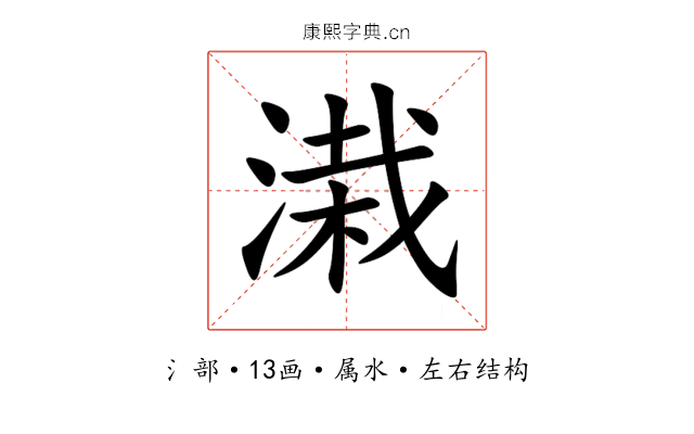 溨 溨