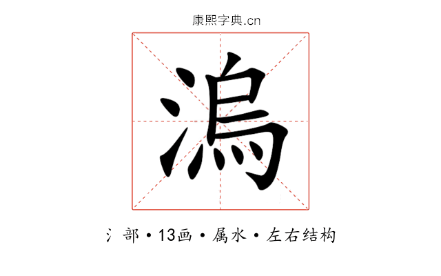 溩 溩