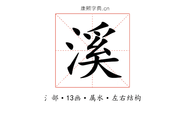 溪 溪