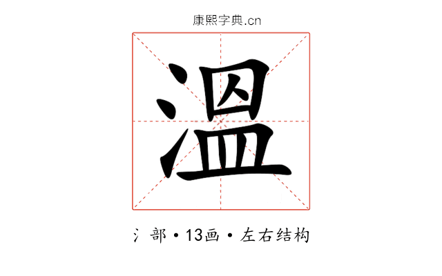 溫 溫