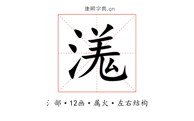 溬 溬
