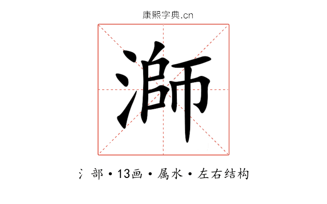 溮 溮