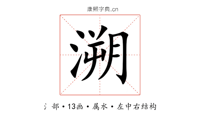 溯 溯