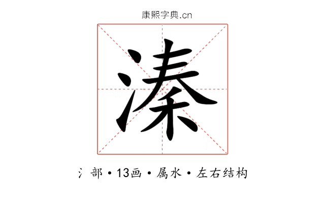 溱