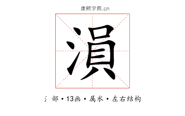 溳