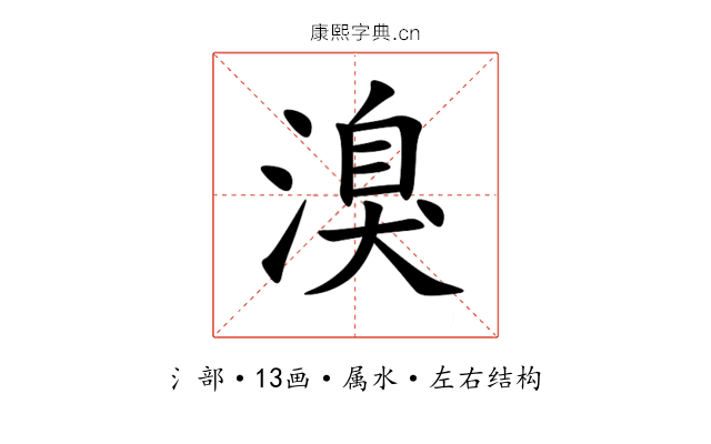 溴 溴
