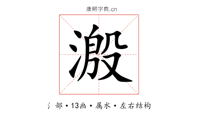 溵 溵