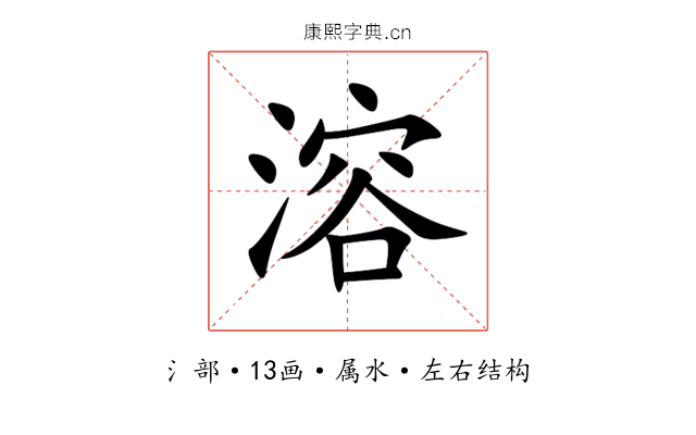 溶 溶