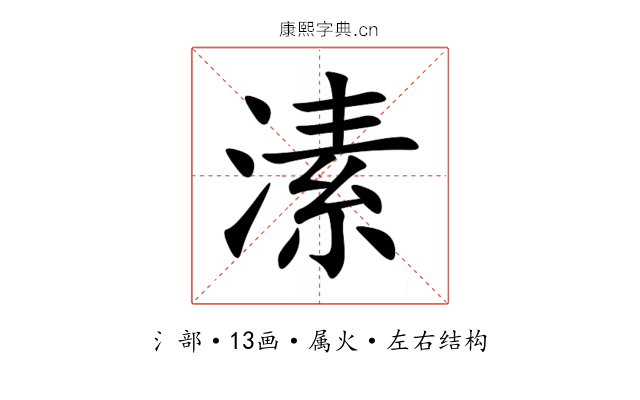 溸 溸