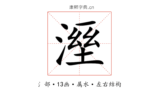 溼 溼