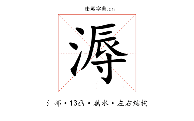 溽 溽