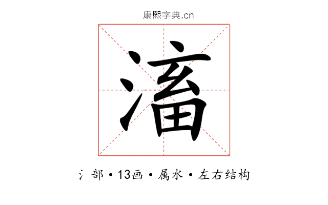 滀 滀