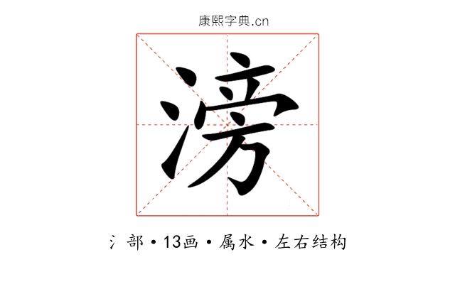 滂 滂
