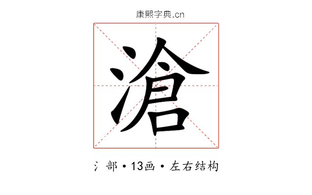 滄 滄