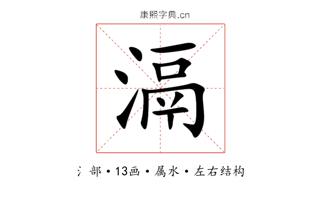 滆 滆