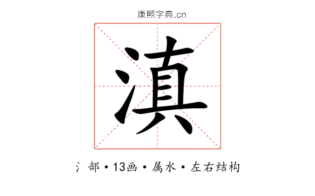 滇 滇