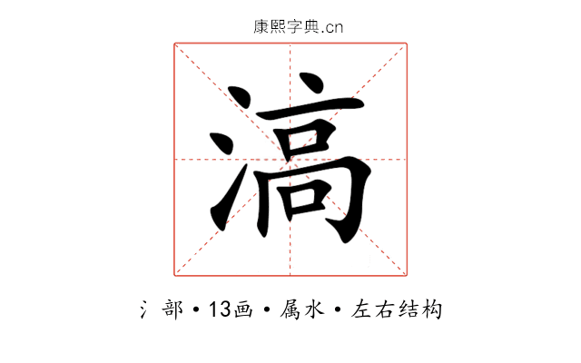 滈 滈