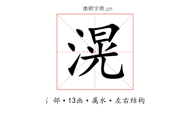 滉 滉
