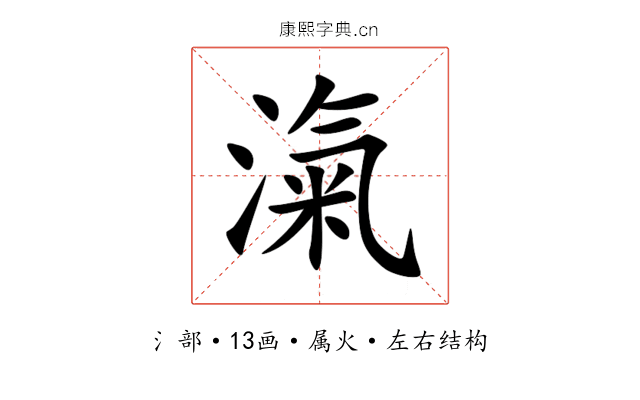 滊