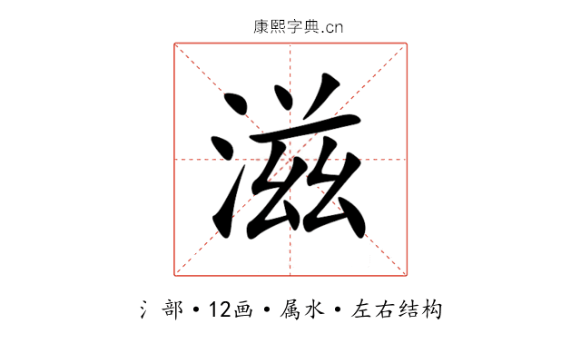 滋 滋
