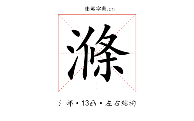 滌