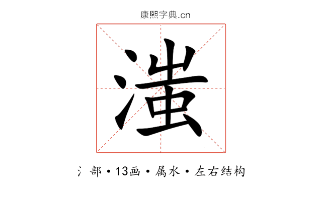 滍 滍