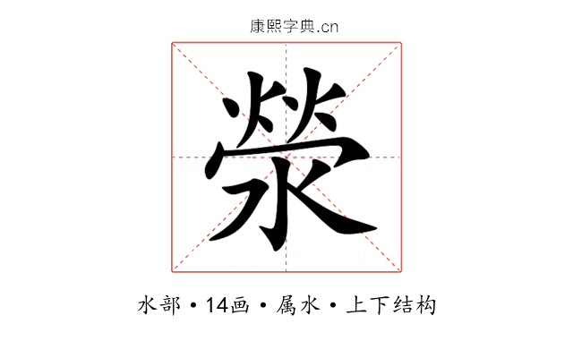滎 滎
