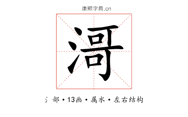 滒 滒