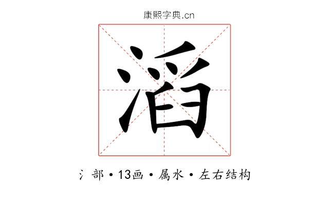 滔 滔