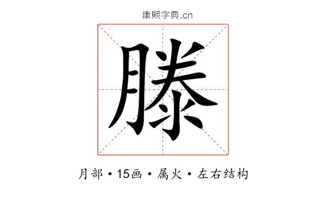 滕 滕