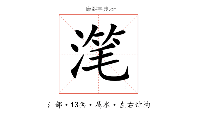 滗 滗