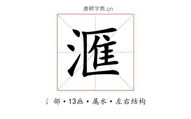 滙 滙