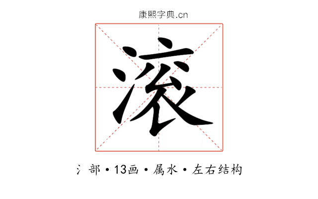 滚 滚