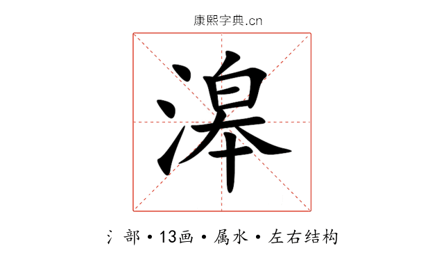 滜 滜