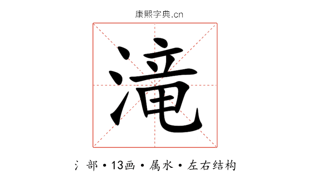 滝 滝