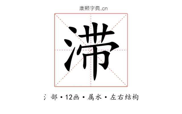 滞 滞