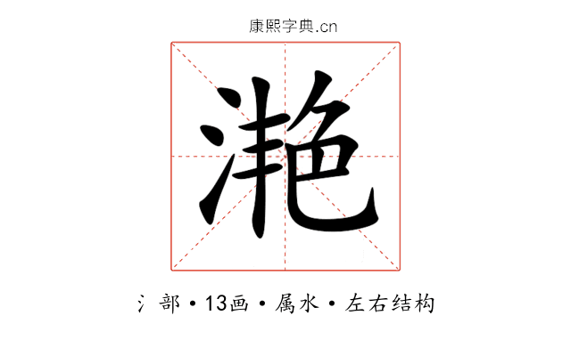 滟 滟