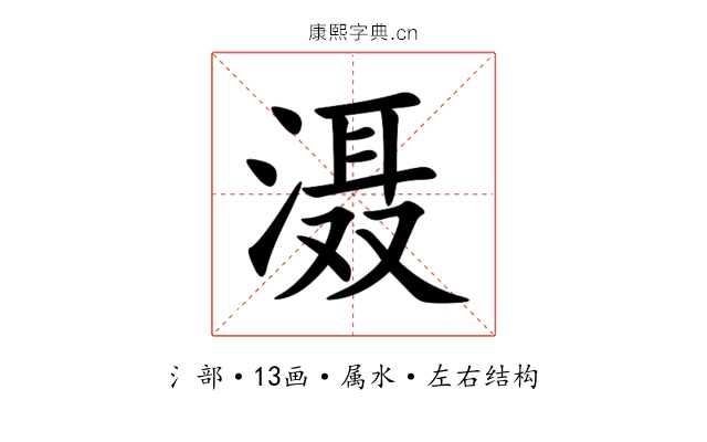 滠 滠