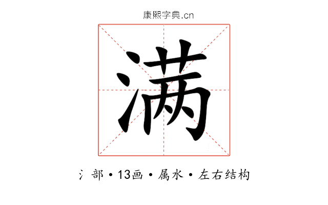 满 满
