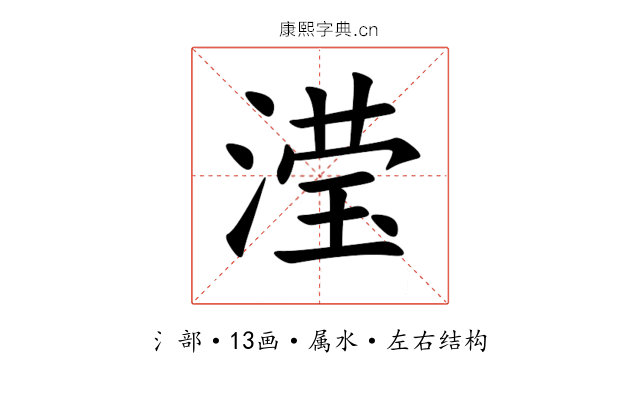 滢 滢
