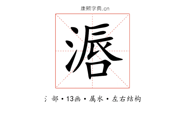 滣 滣